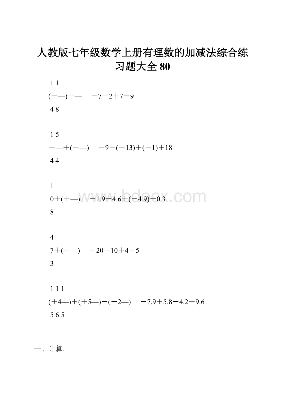 人教版七年级数学上册有理数的加减法综合练习题大全80.docx_第1页