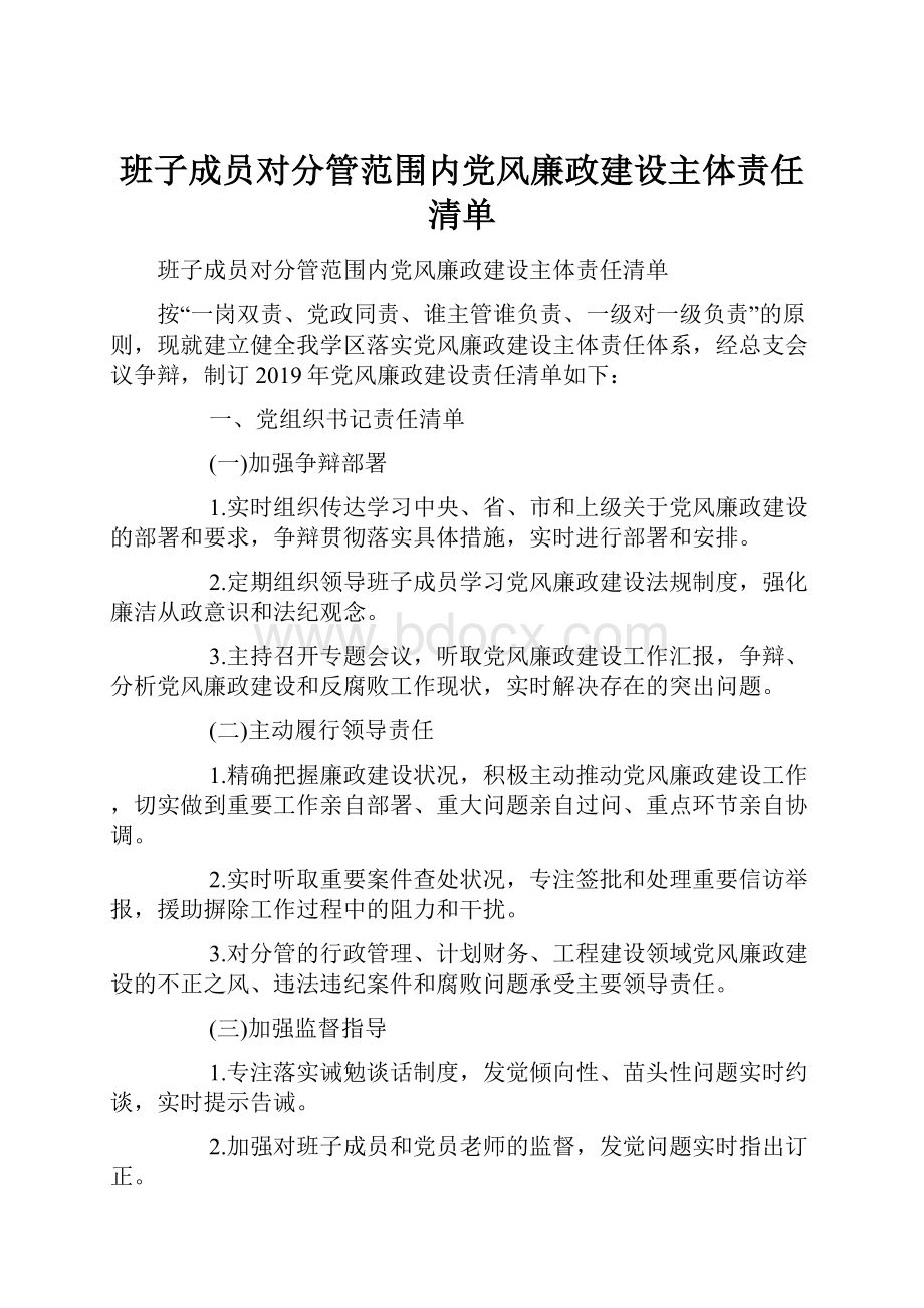 班子成员对分管范围内党风廉政建设主体责任清单.docx_第1页