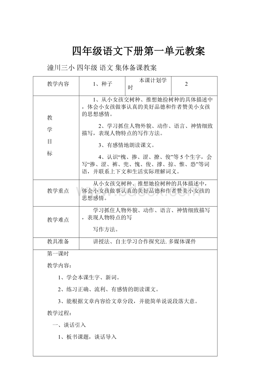 四年级语文下册第一单元教案.docx