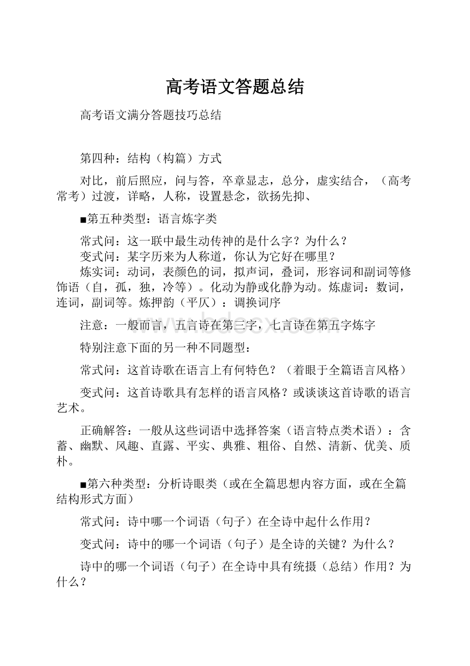 高考语文答题总结.docx_第1页