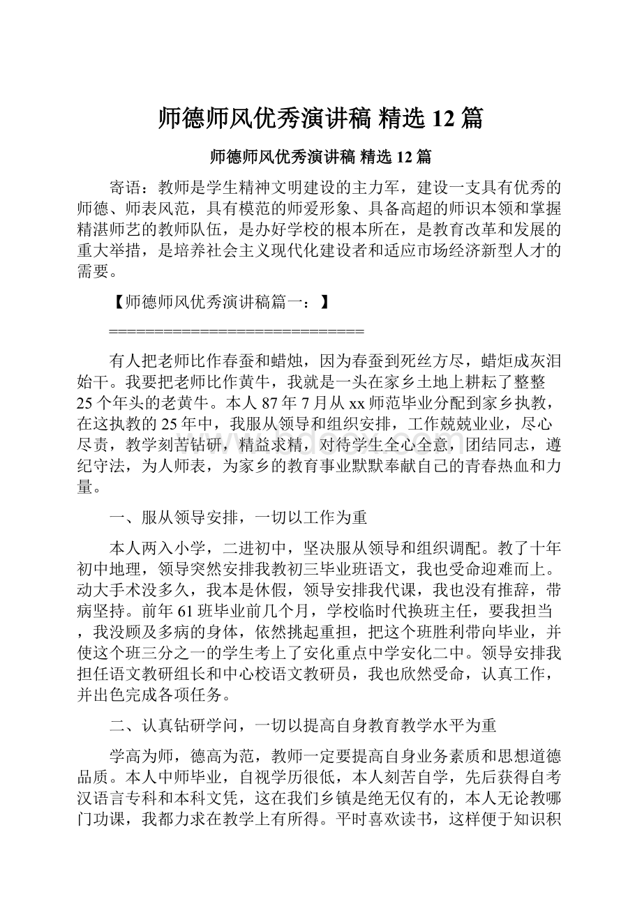 师德师风优秀演讲稿 精选12篇.docx_第1页