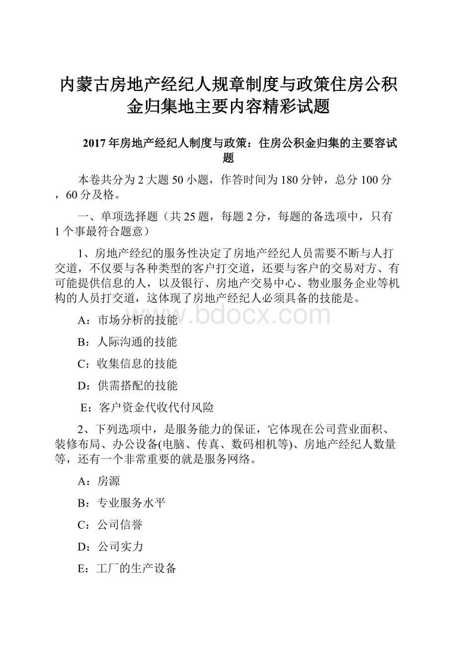 内蒙古房地产经纪人规章制度与政策住房公积金归集地主要内容精彩试题.docx