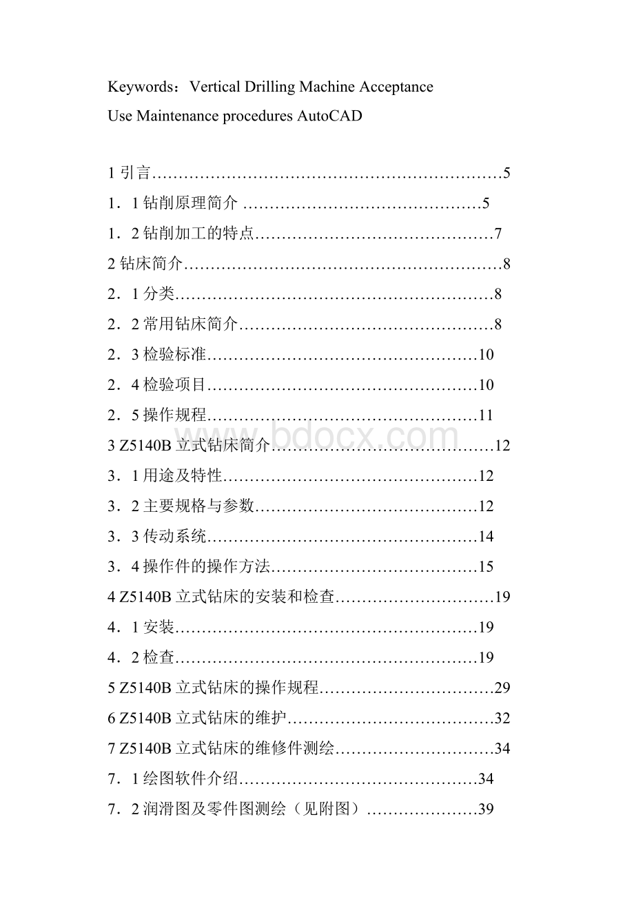 Z5140B方柱立式钻床设计.docx_第2页