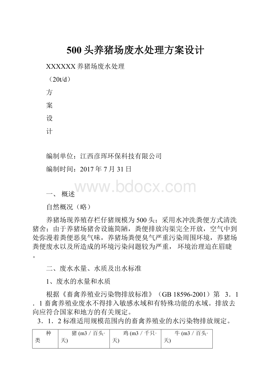 500头养猪场废水处理方案设计.docx_第1页