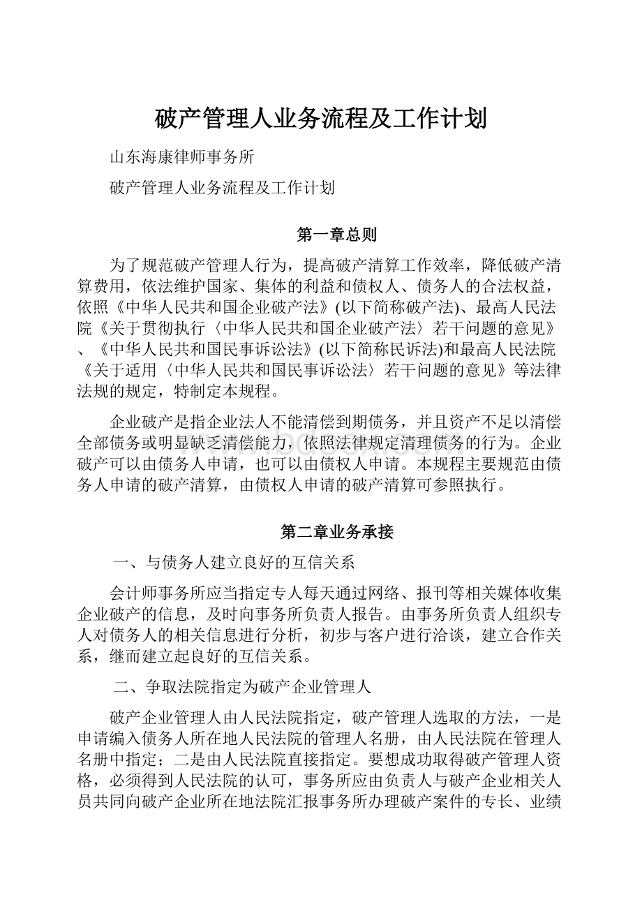 破产管理人业务流程及工作计划.docx_第1页