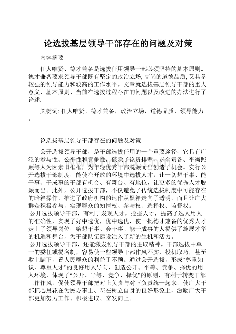 论选拔基层领导干部存在的问题及对策.docx_第1页