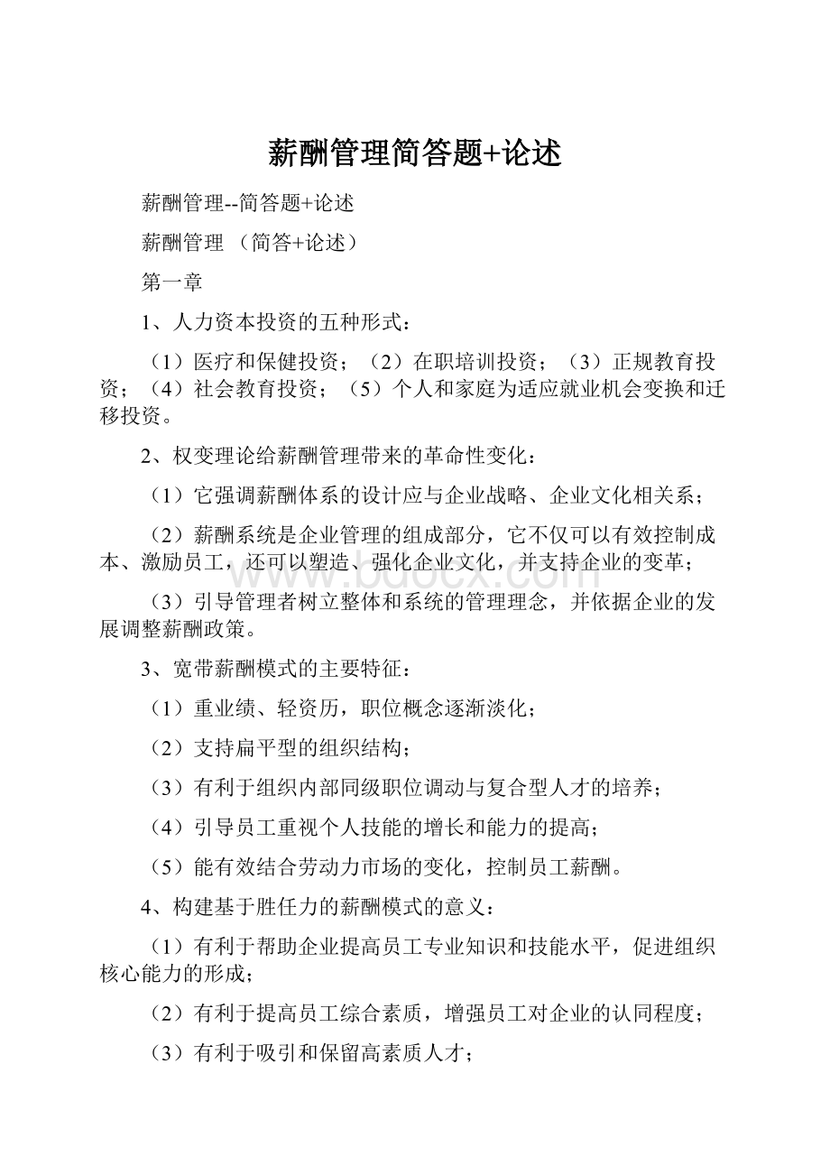 薪酬管理简答题+论述.docx_第1页