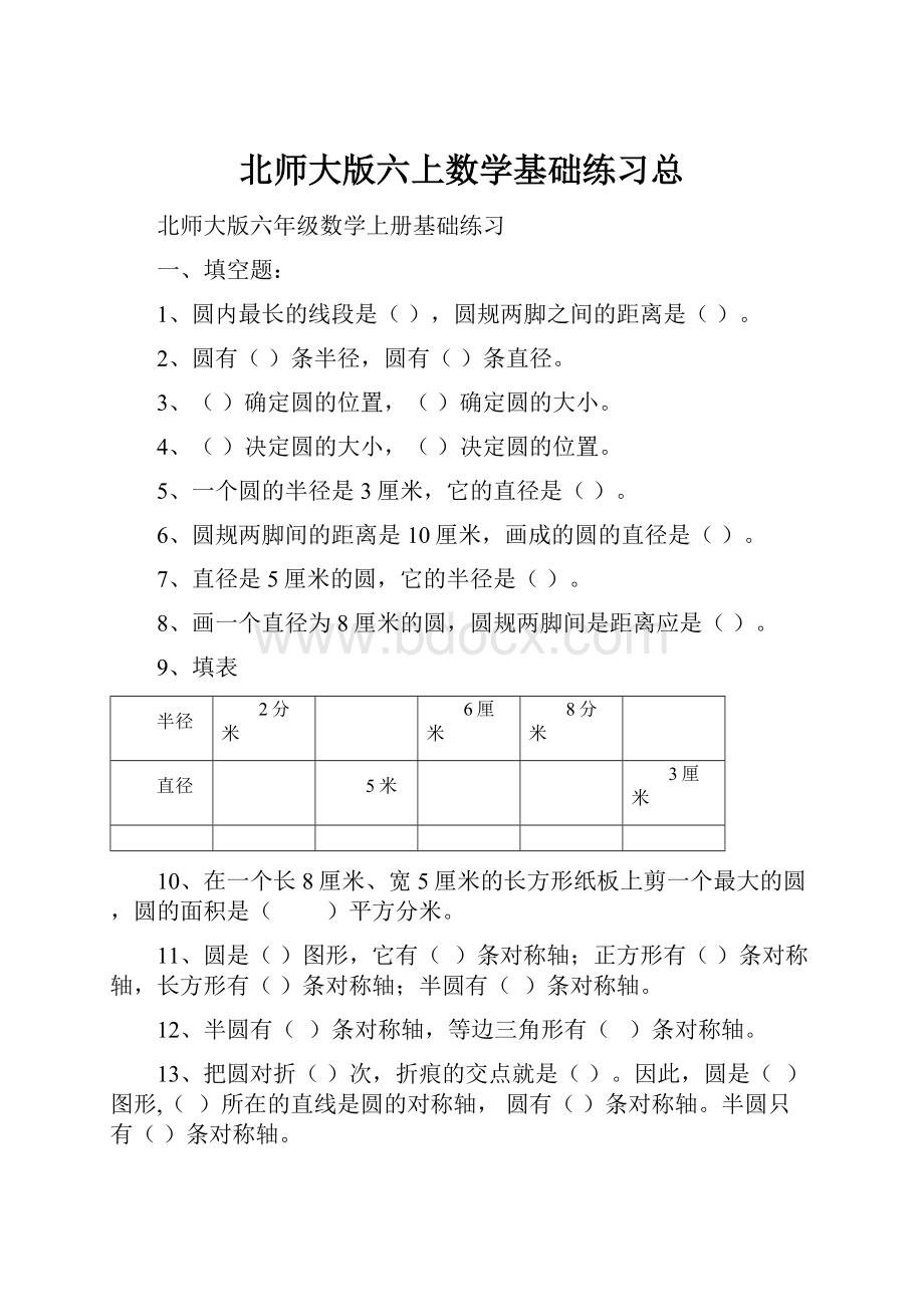 北师大版六上数学基础练习总.docx_第1页