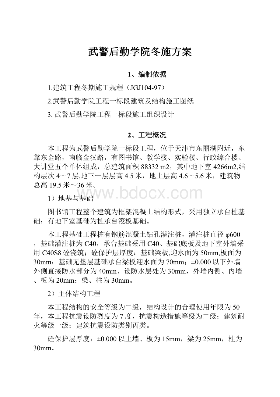 武警后勤学院冬施方案.docx