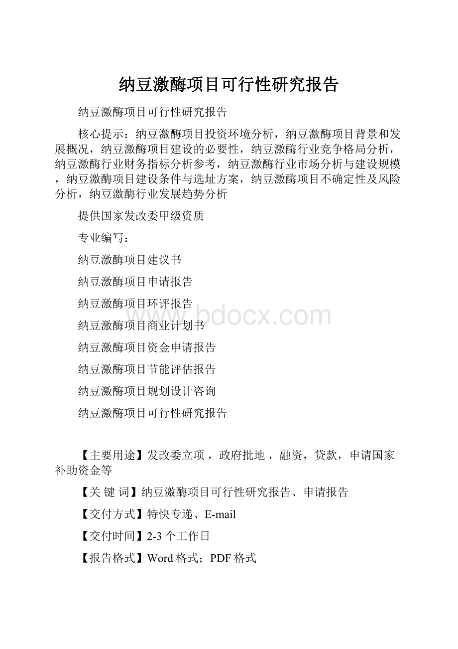 纳豆激酶项目可行性研究报告.docx_第1页