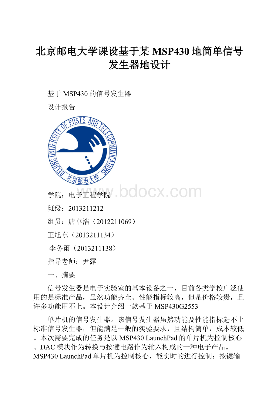 北京邮电大学课设基于某MSP430地简单信号发生器地设计.docx