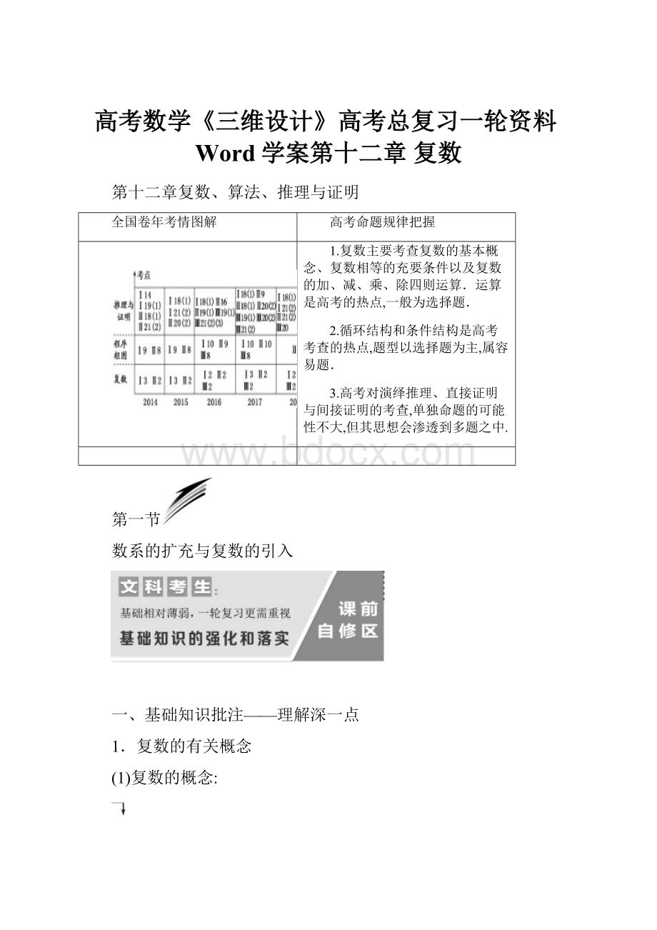 高考数学《三维设计》高考总复习一轮资料Word学案第十二章复数.docx_第1页