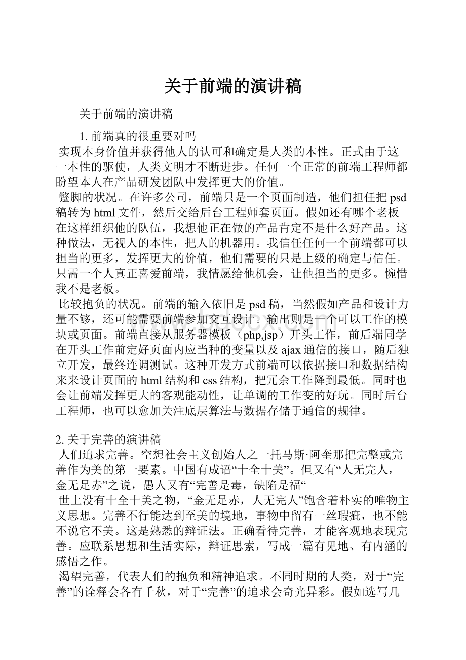 关于前端的演讲稿.docx_第1页