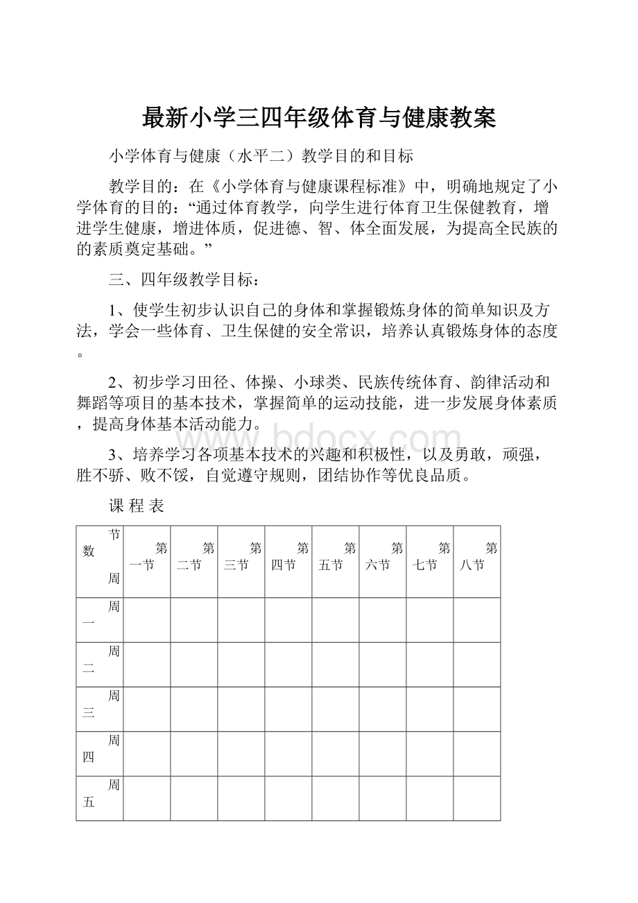 最新小学三四年级体育与健康教案.docx_第1页