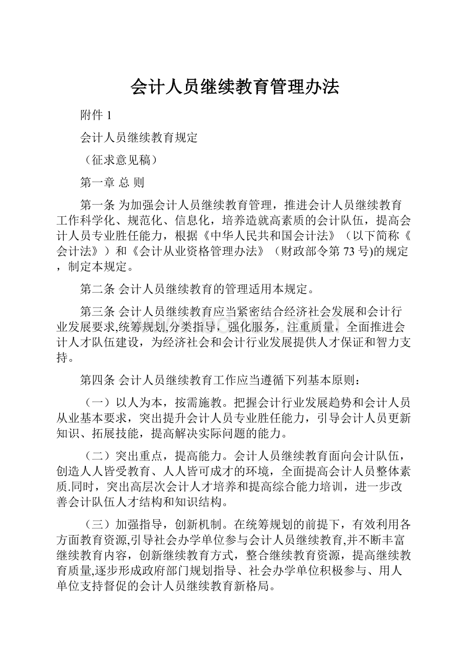 会计人员继续教育管理办法.docx