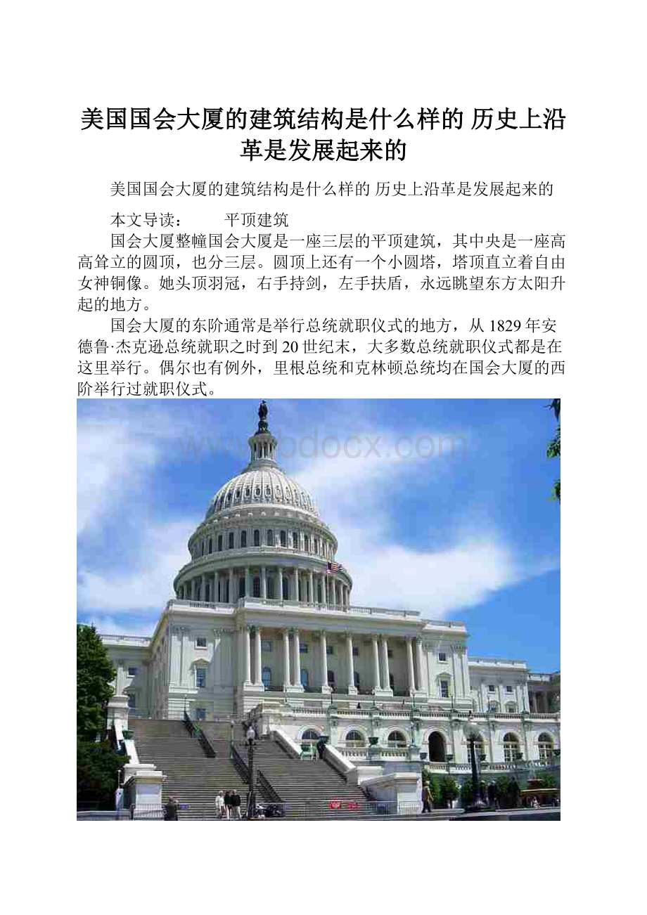 美国国会大厦的建筑结构是什么样的 历史上沿革是发展起来的.docx