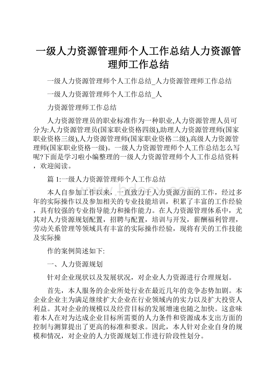 一级人力资源管理师个人工作总结人力资源管理师工作总结.docx