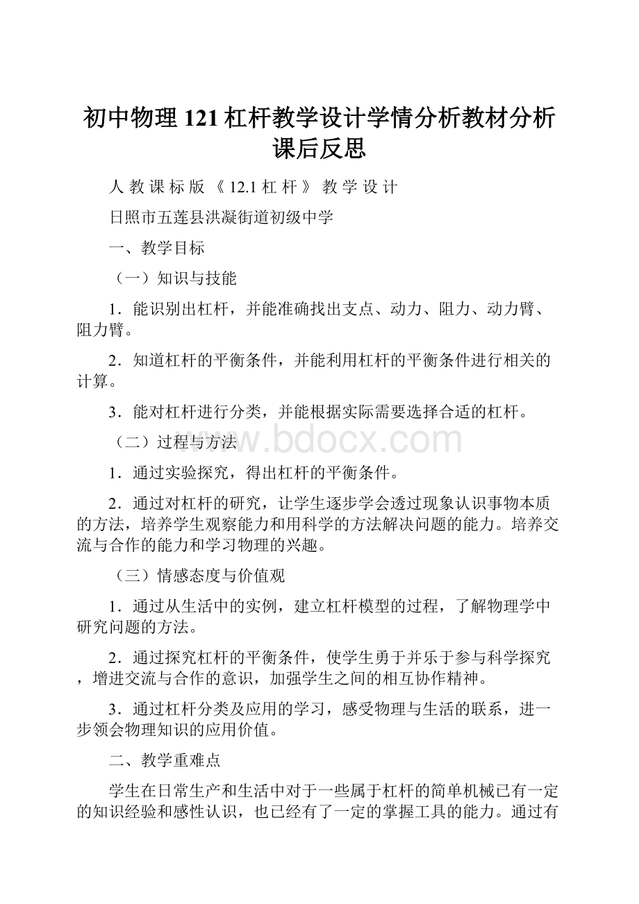 初中物理121杠杆教学设计学情分析教材分析课后反思.docx_第1页