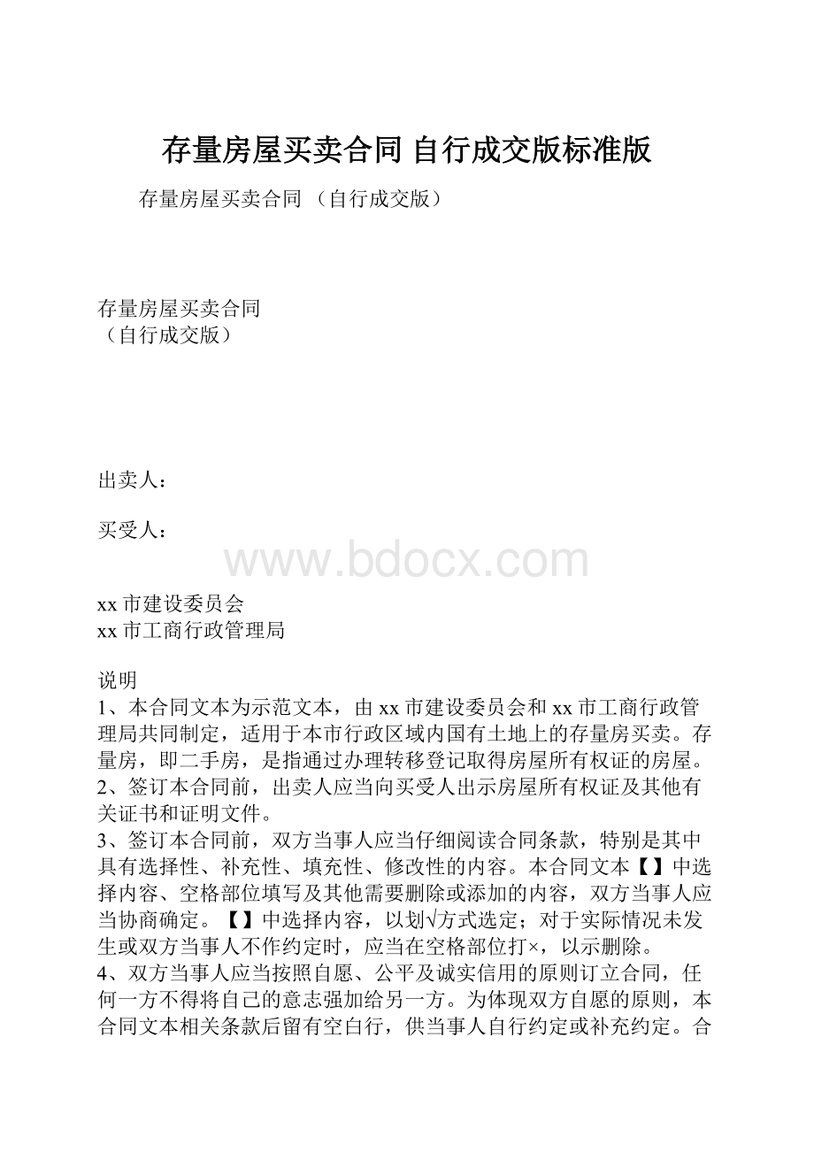 存量房屋买卖合同 自行成交版标准版.docx_第1页