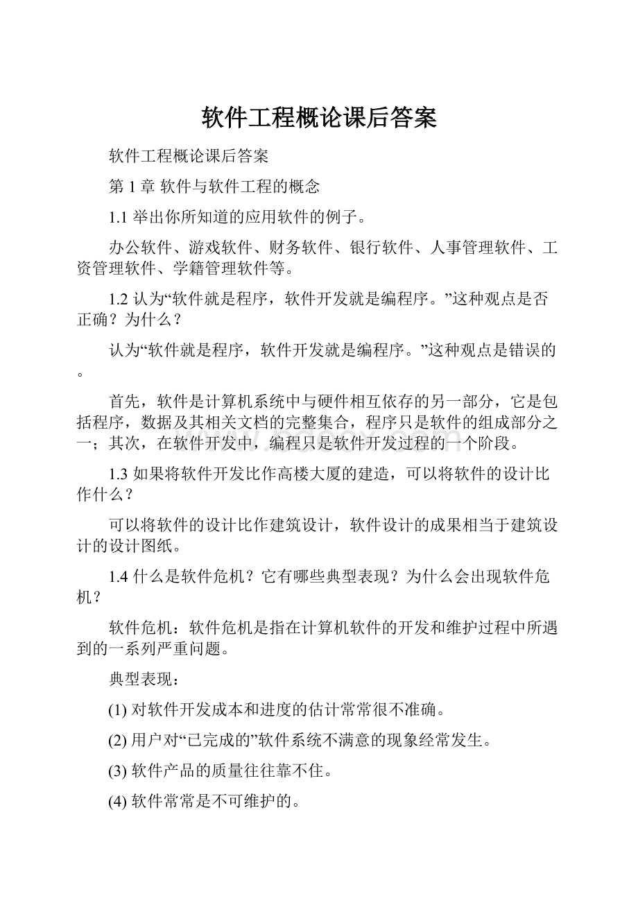 软件工程概论课后答案.docx_第1页