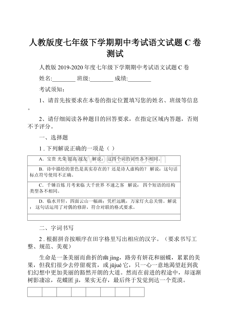 人教版度七年级下学期期中考试语文试题C卷测试.docx