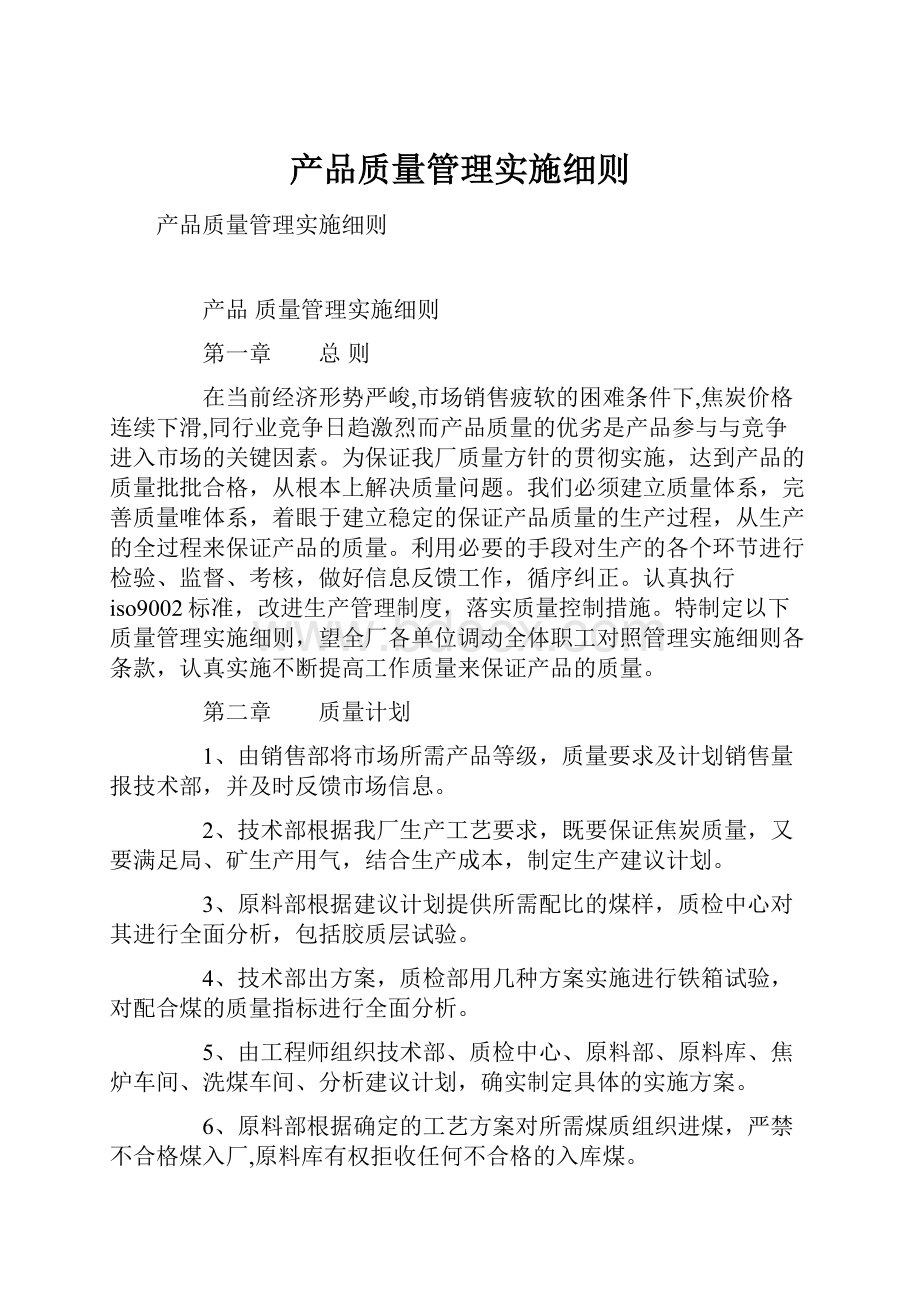 产品质量管理实施细则.docx