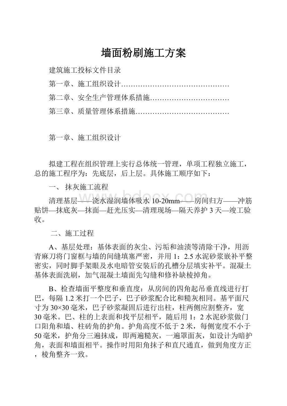 墙面粉刷施工方案.docx_第1页