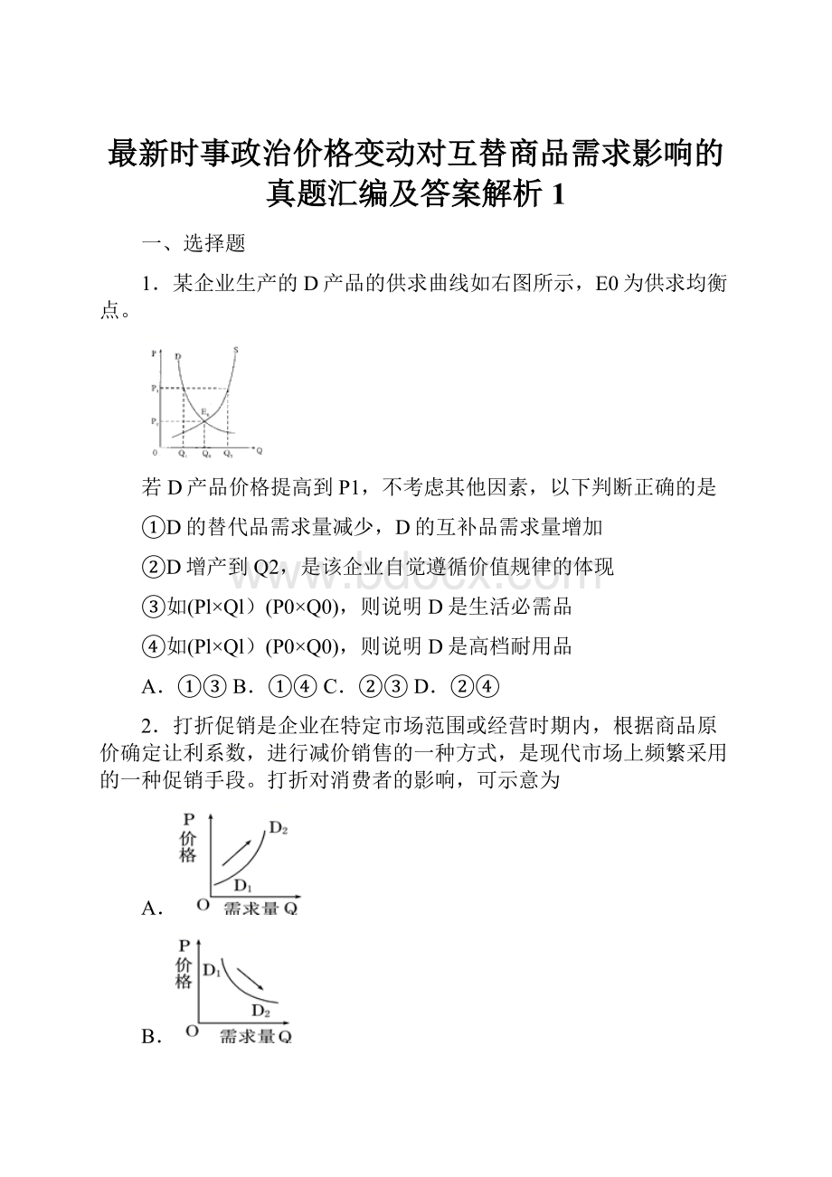 最新时事政治价格变动对互替商品需求影响的真题汇编及答案解析1.docx_第1页