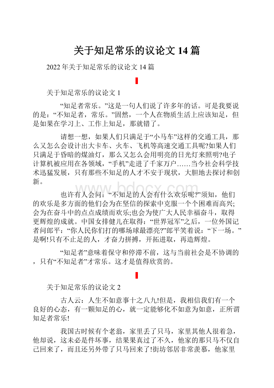 关于知足常乐的议论文14篇.docx_第1页