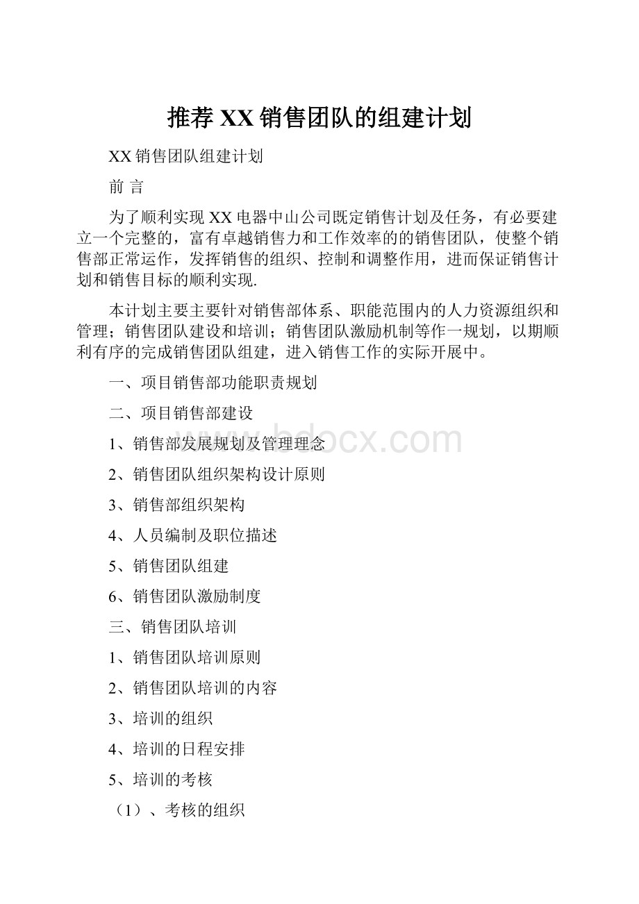 推荐XX销售团队的组建计划.docx