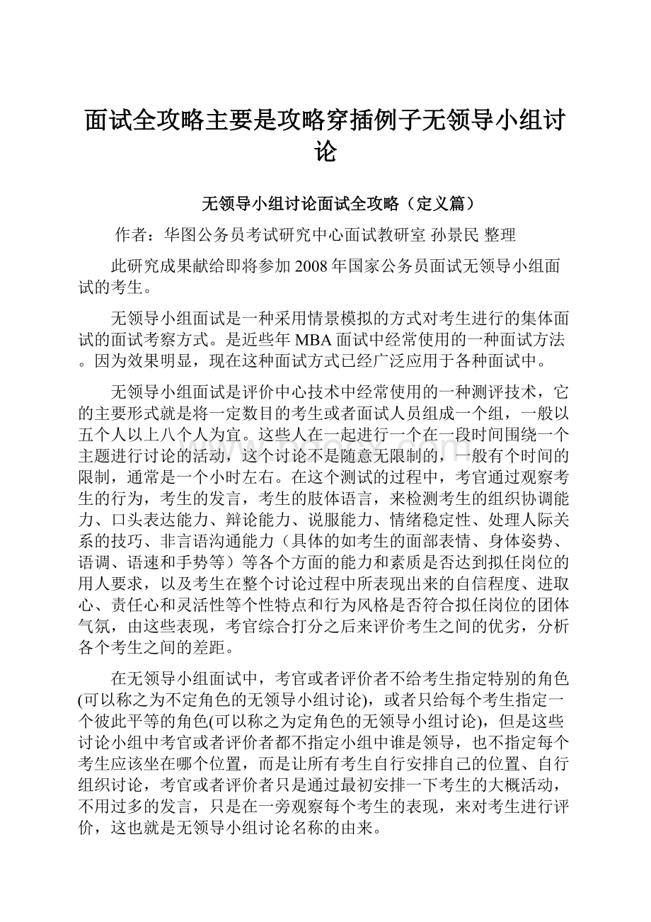 面试全攻略主要是攻略穿插例子无领导小组讨论.docx_第1页