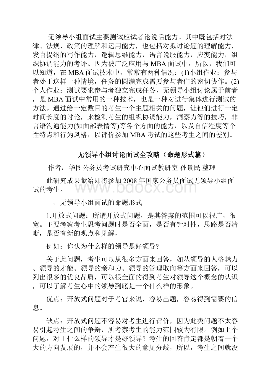 面试全攻略主要是攻略穿插例子无领导小组讨论.docx_第2页