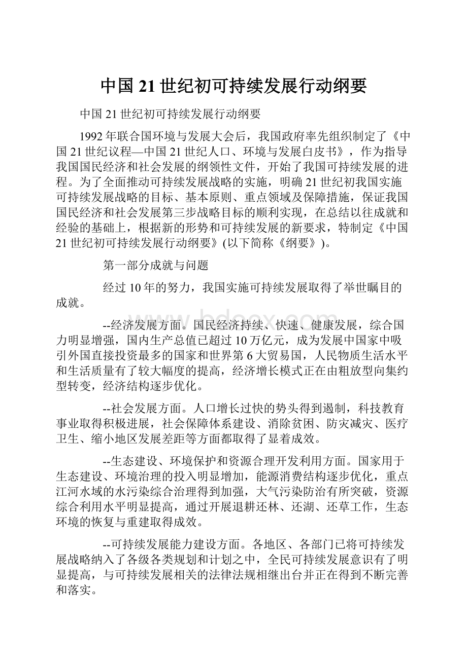 中国21世纪初可持续发展行动纲要.docx