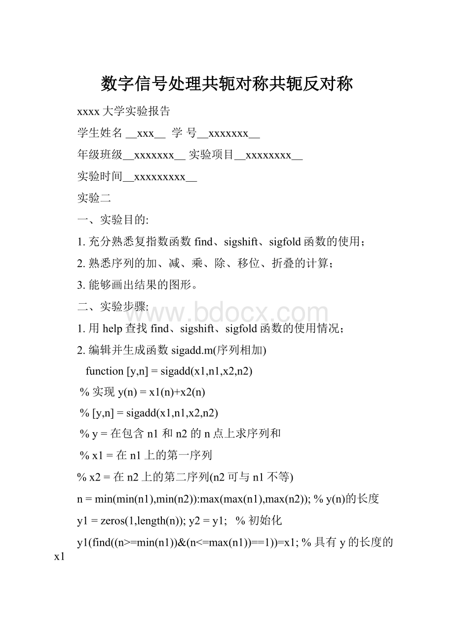 数字信号处理共轭对称共轭反对称.docx