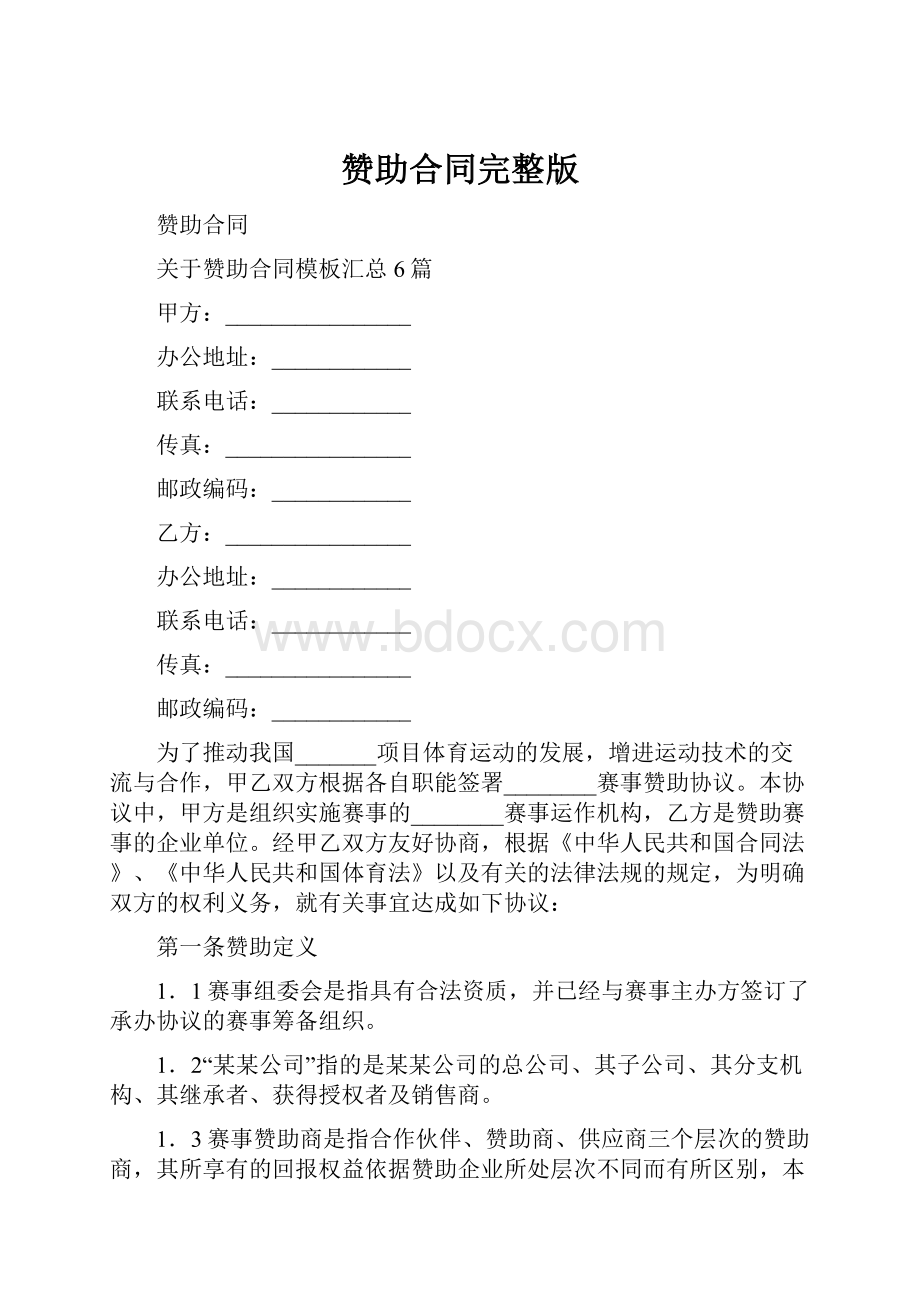 赞助合同完整版.docx_第1页