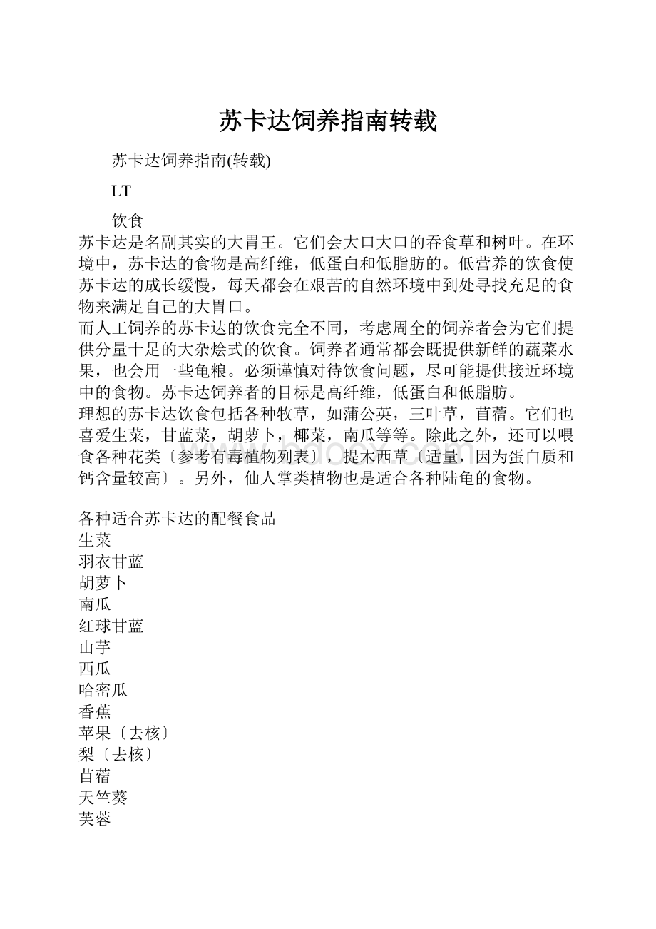 苏卡达饲养指南转载.docx_第1页