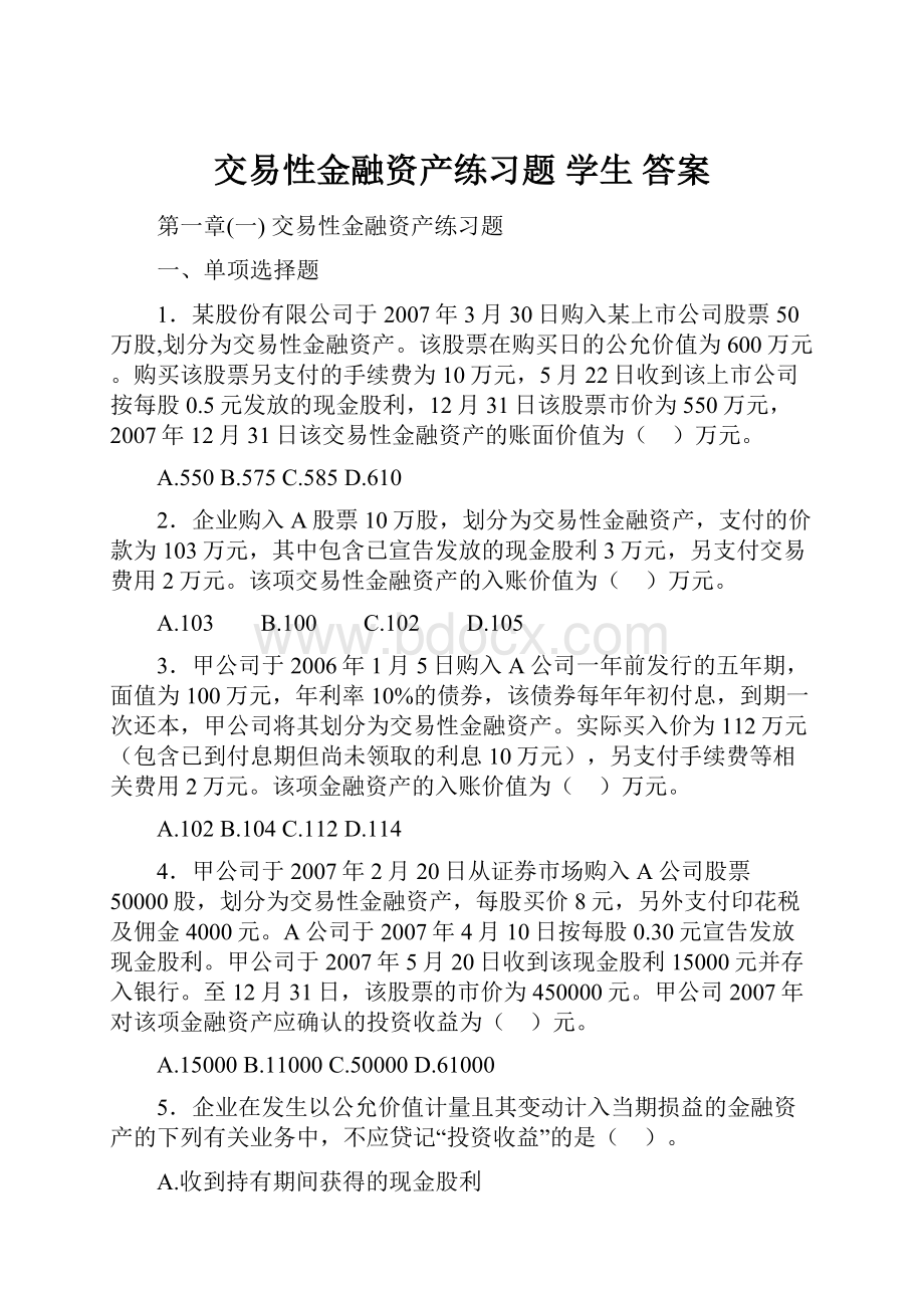 交易性金融资产练习题 学生 答案.docx