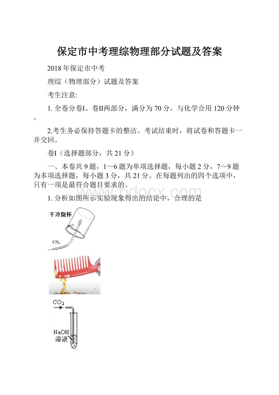 保定市中考理综物理部分试题及答案.docx_第1页