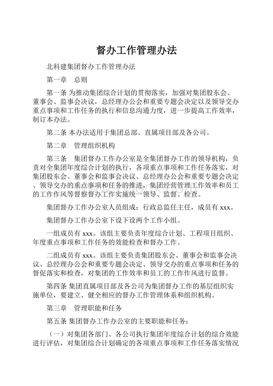 督办工作管理办法.docx