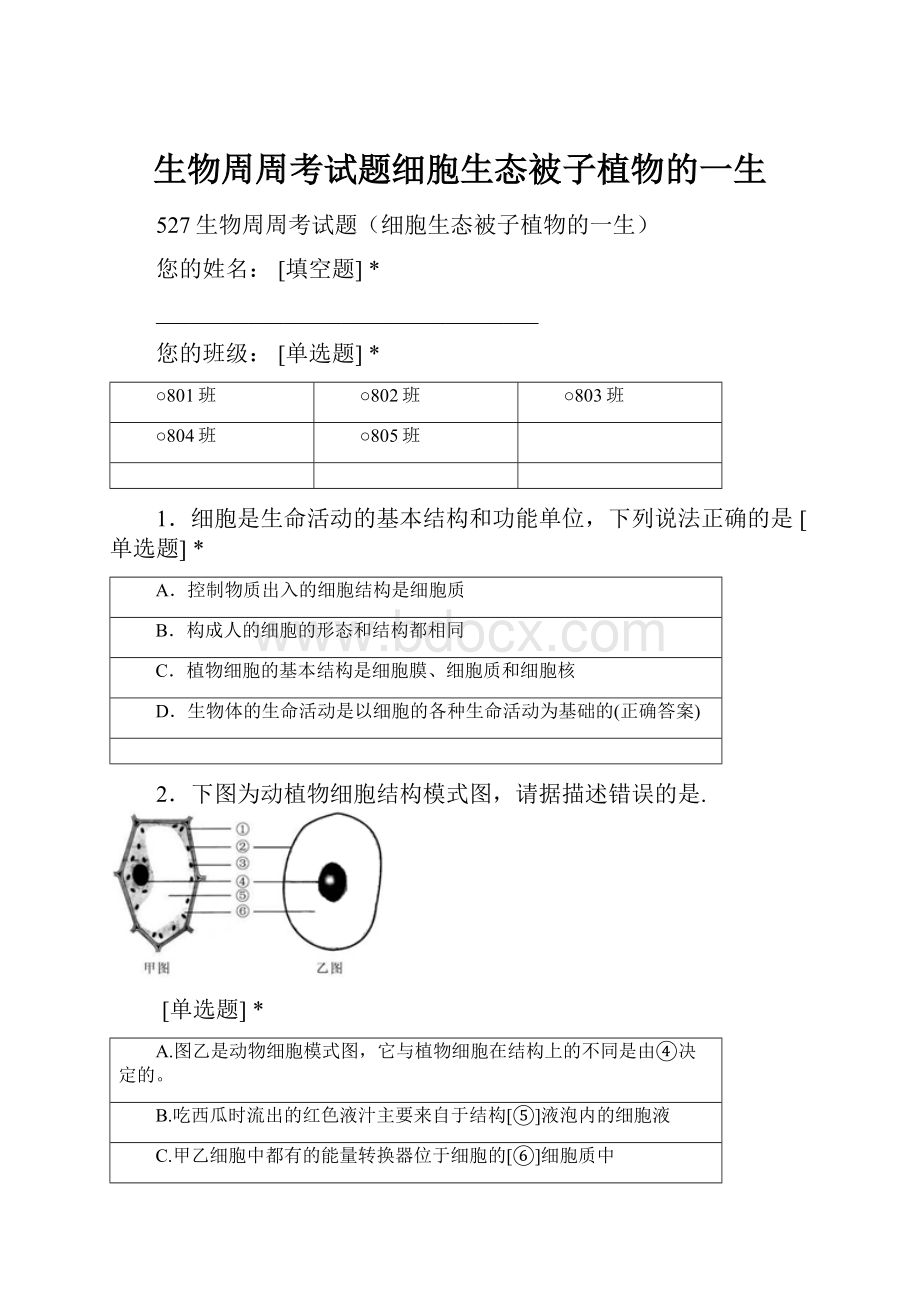 生物周周考试题细胞生态被子植物的一生.docx_第1页