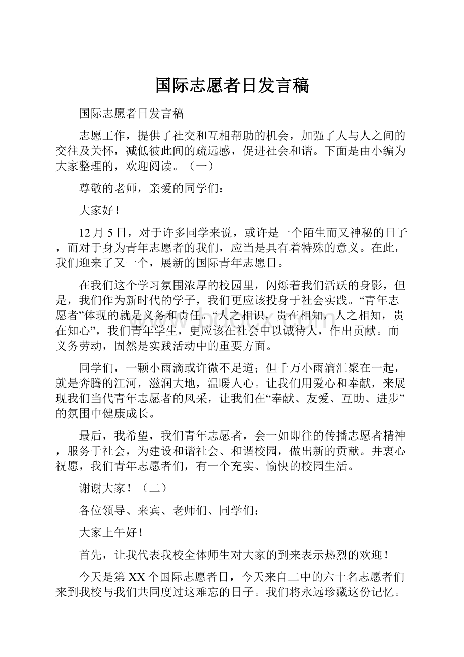 国际志愿者日发言稿.docx