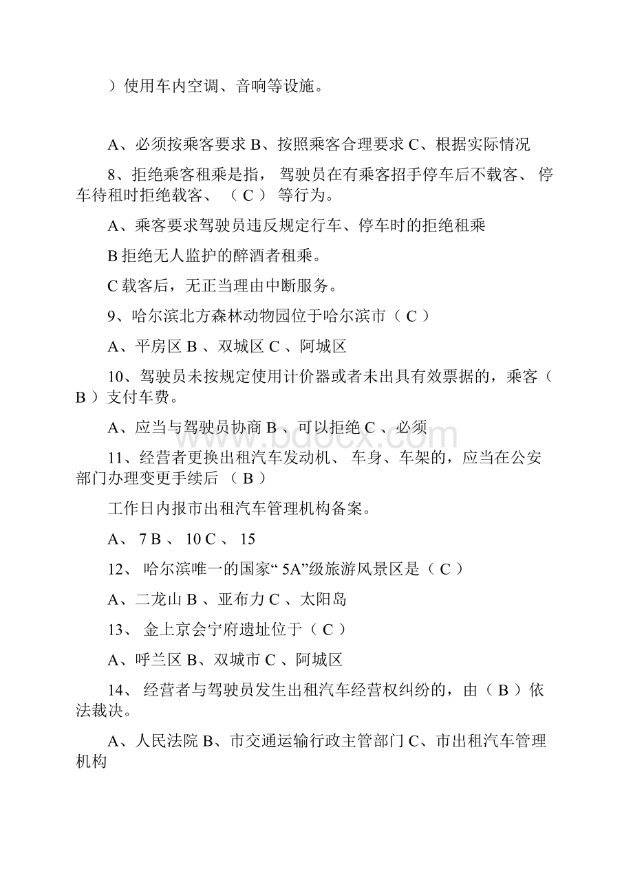 哈尔滨网约车试题库完整.docx_第2页