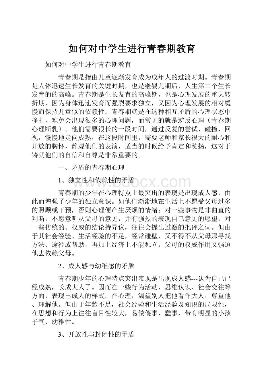 如何对中学生进行青春期教育.docx_第1页