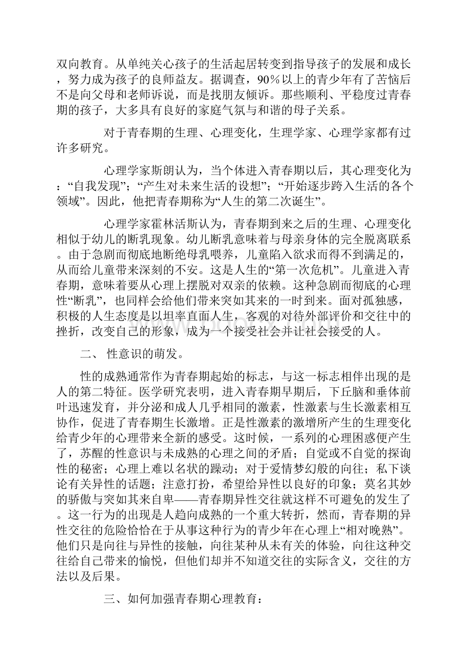 如何对中学生进行青春期教育.docx_第3页