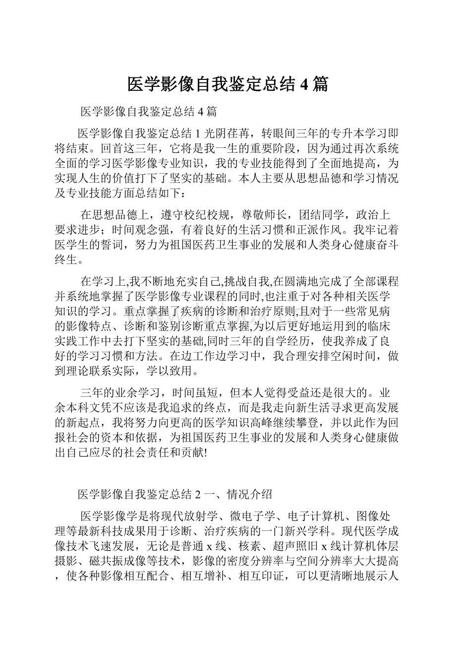 医学影像自我鉴定总结4篇.docx_第1页