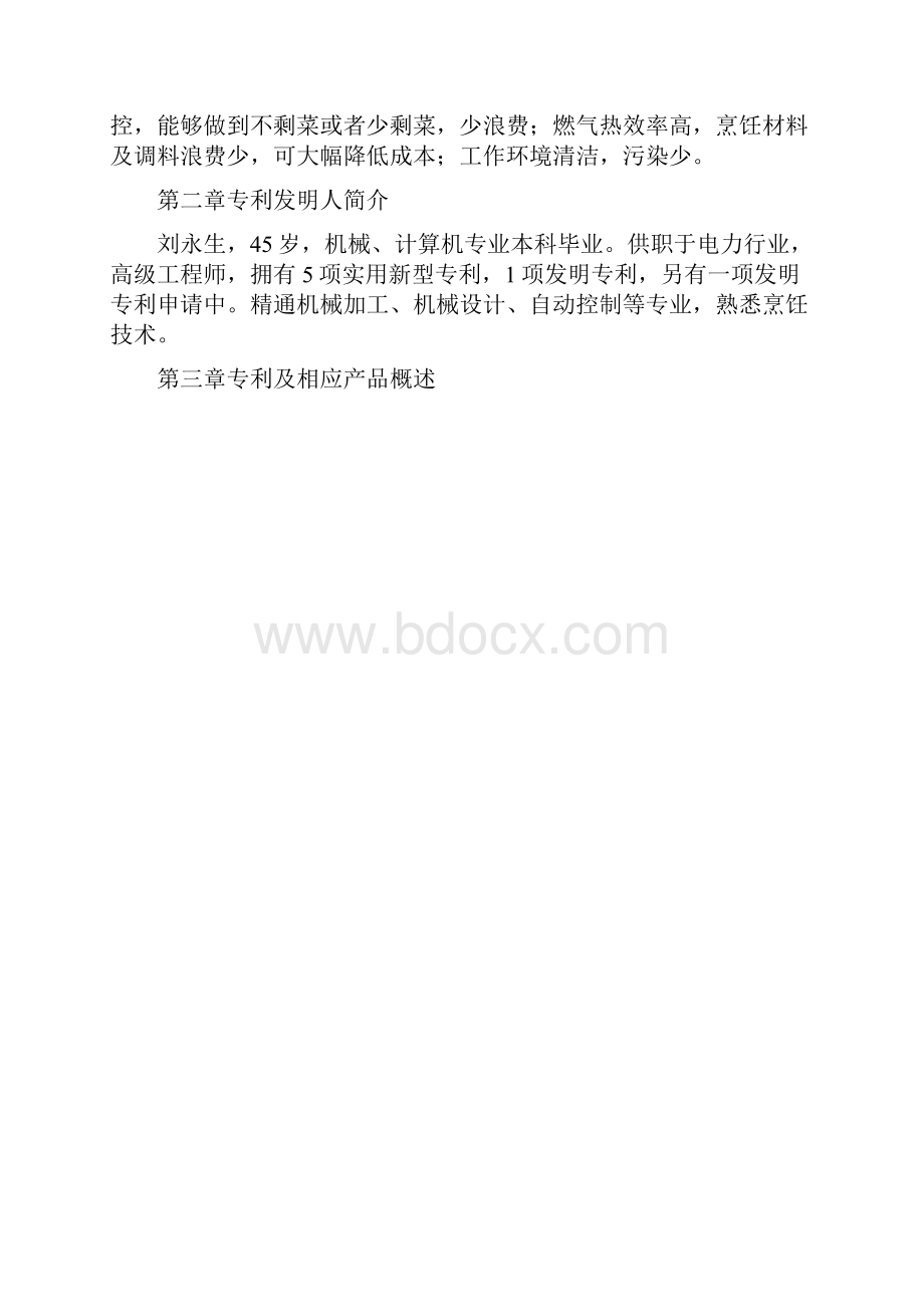 最新XX企业开发投资经营自动炒菜机项目商业计划书.docx_第3页