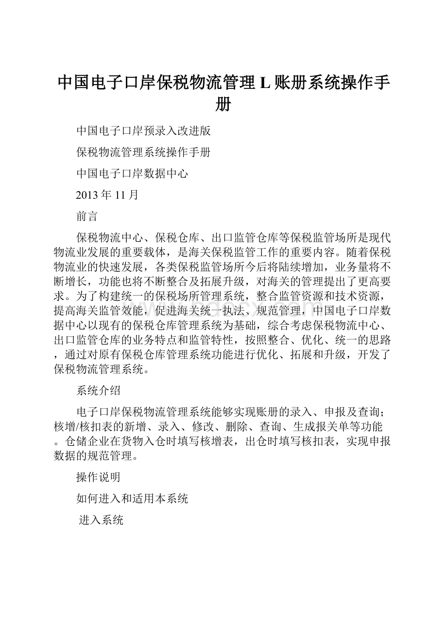 中国电子口岸保税物流管理L账册系统操作手册.docx_第1页