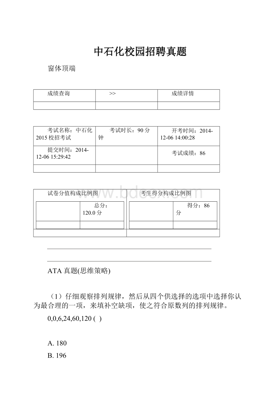 中石化校园招聘真题.docx