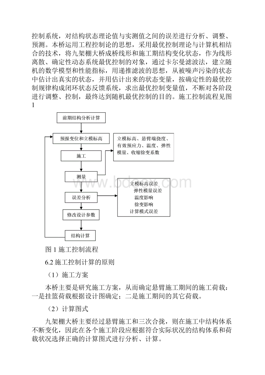 大跨径桥梁施工监测.docx_第3页