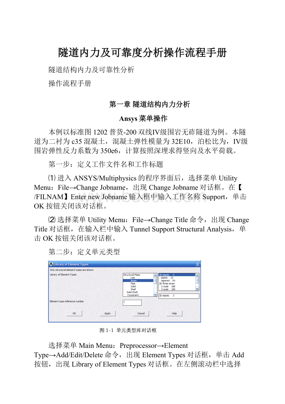 隧道内力及可靠度分析操作流程手册.docx